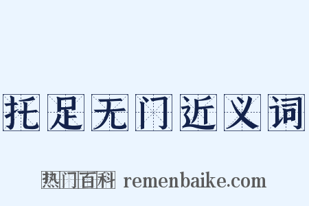 托足无门近义词是什么意思的图片